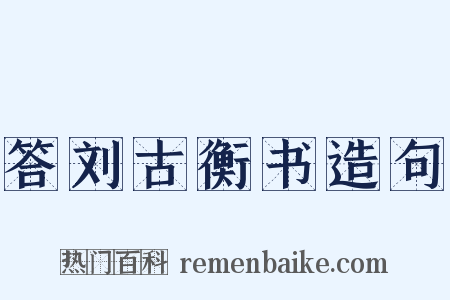 答刘古衡书造句是什么意思的图片